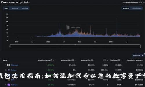 TP钱包使用指南：如何添加代币以您的数字资产管理