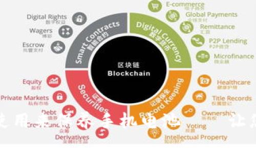 如何通过加密钱包使用来保养手机电池——让您的手机电池更持久