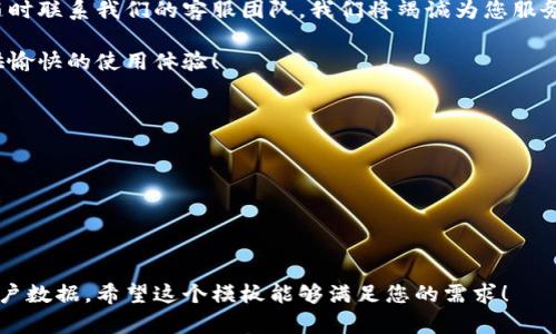 以下是一个开立数字钱包通知模板，您可以根据需要进行调整和修改：

---

**开立数字钱包通知**

尊敬的 [客户姓名]，

我们非常荣幸地通知您，您已成功开立数字钱包账号。感谢您选择我们作为您的数字钱包服务提供商。以下是您的账号信息及相关使用指南：

1. 账号信息
账户姓名： [客户姓名]
账户号码： [账户号码]
注册邮箱： [注册邮箱]

2. 数字钱包功能
您的数字钱包将为您提供以下功能：
ul
    li快速支付：使用您的钱包余额进行在线或线下支付。/li
    li安全存储：安全地存储您的资金及交易记录。/li
    li便捷转账：向朋友或家人发送资金，轻松实现即时转账。/li
    li交易历史：随时查看您的交易记录，掌握资金动向。/li
/ul

3. 如何使用数字钱包
使用数字钱包非常简单。 请按照以下步骤进行操作：
ol
    li登录您的账号：访问我们的网站或下载我们的应用程序，输入您的账户信息进行登录。/li
    li充值资金：通过银行卡、信用卡或其他支付方式向您的数字钱包充值。/li
    li进行交易：选择您想要购买的商品或服务，并选择使用数字钱包付款。/li
/ol

4. 客服支持
如您在使用过程中有任何疑问或需要帮助，请随时联系我们的客服团队。我们将竭诚为您服务。

感谢您选择我们的数字钱包服务，期待为您提供愉快的使用体验！

此致，  
[公司名字]  
[公司联系方式]  
[日期]

--- 

请根据您的具体情况填写相关的公司信息和客户数据。希望这个模板能够满足您的需求！