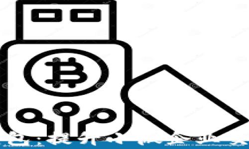 
智能收款方数字钱包：提升小微企业交易效率的必备工具