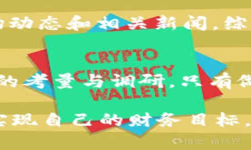 jiaotiTP钱包中空投币的安全隐患解析/jiaoti
TP钱包, 空投币, 加密货币安全/guanjianci

引言：什么是TP钱包和空投币
在数字货币的世界中，TP钱包作为一种流行的加密货币存储工具，越来越受到用户的欢迎。它支持多种加密货币的存储和交易，功能全面，界面友好，适合不同层次的投资者。同时，空投币则是指某种加密货币项目为了推广而免费分发给用户的一种币种。这种做法虽然吸引了大量投资者尝试新项目，但也伴随着一定的安全隐患。在这篇文章中，我们将深入探讨TP钱包中的空投币是否会影响安全？

TP钱包的工作原理及功能
TP钱包主要利用区块链技术来保障用户资金的安全与隐私。每个用户的信息和交易记录都在区块链上进行加密和存储，确保了透明性与不可篡改性。除了基本的加密资产存储功能，TP钱包还提供了便捷的交易服务、实时行情查询、多币种支持等。用户在使用TP钱包时，需保持私钥的安全和密保的保管，以防止黑客攻击或资金损失。

空投币的基本概念
空投币是一种市场营销策略，特别是在新创的区块链项目中，为了吸引用户的注意力，项目方将一定数量的代币免费分发给潜在的用户。这种方式不仅可以增加项目的曝光度，还能激活用户的参与热情。尽管空投币听起来十分诱人，却也存在着一些潜在风险，用户在接受空投币时应谨慎评估每一个项目的可信度以及其对安全性的影响。

空投币可能带来的风险
尽管获得空投币并不需要用户投入资金，但由于缺乏对项目的全面了解，可能存在一些潜在风险。例如，有些空投项目可能涉及诈骗，旨在通过收集用户信息或引导用户下载恶意软件来窃取个人财务信息。此外，一些空投币的流动性也可能较差，导致在需要变现时难以出售，甚至可能面临资产贬值的问题。这些风险都值得每一位TP钱包用户认真思考。

TP钱包和空投币的兼容性问题
在TP钱包中添加空投币时，用户需关注两个方面：一方面是技术上的兼容性，确保钱包支持所接收的空投币格式。另一方面，项目的真实情况亦极为重要。很多用户在使用TP钱包时，容易被空投币吸引了目光，却忽略了对项目的全面调查。不少资金无法兑付、团队消失等问题时有发生。

如何确保使用TP钱包的安全性
为了确保在使用TP钱包时的安全性，用户可采取以下几项措施：首先，务必保持私钥安全，不与他人分享。其次，对每个接收到的空投币进行背景调查，确保项目方具备相应的信誉与实力。同时，最好不要轻易下载陌生应用或浏览不明链接，以免受到网络攻击。定期检查TP钱包的版本更新也是提高安全性的有效方式。

空投币的价值评估标准
用户在接受空投币时，需进行理性评估。首先要了解该项目的白皮书，分析其技术背景、市场前景和应用场景。其次，可搜索相关论坛或社交平台，查看其他用户的反馈与评价。最后，结合市场动态和相关新闻，综合判断空投币的潜在价值。这样的评估能够帮助用户在风云变幻的加密市场中找到更合适自己的投资项目。

总结：理智对待空投币
总之，TP钱包的安全性与空投币并非简单的相互影响，更多的是依赖于用户的理性选择和使用方法。在享受空投币带来的潜在利益的同时，用户应当保持警惕，对每一项投资机会进行充分的考量与调研。只有做到谨慎、理智，才能在这个快速发展的加密货币市场中寻求到真正的安全与收益。

最后，若您对TP钱包中的空投币有更多疑问或想要分享的经验，欢迎与我们互动交流。通过不断的学习与分享，我们有望帮助更多的用户在这个充满机遇与挑战的数字资产领域中更好地实现自己的财务目标。