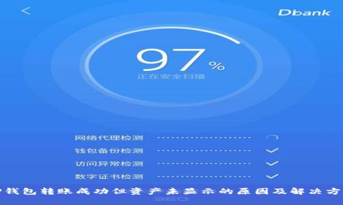 TP钱包转账成功但资产未显示的原因及解决方案