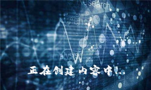 正在创建内容中...