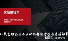 TP钱包助记词不匹配的解决