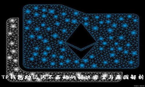 TP钱包助记词不匹配的解决方案与原因解析