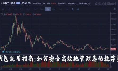 TP钱包使用指南：如何安全高效地管理您的数字资产