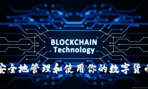 如何安全地管理和使用你的数字货币钱包