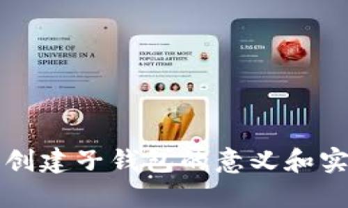 TP钱包创建子钱包的意义和实用指南