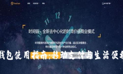 罗湖数字钱包使用指南：移动支付与生活便利的新选择