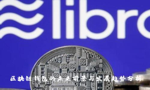 区块链钱包的未来前景与发展趋势分析