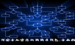 如何安全加密您的狗狗币