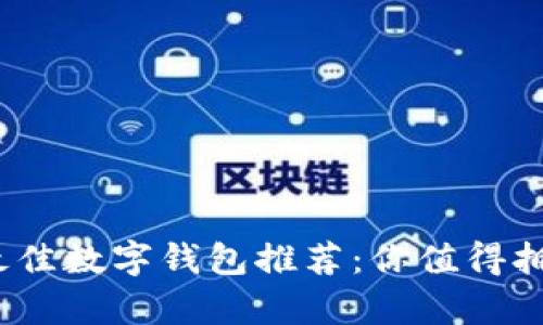 2023年最佳数字钱包推荐：你值得拥有的选择