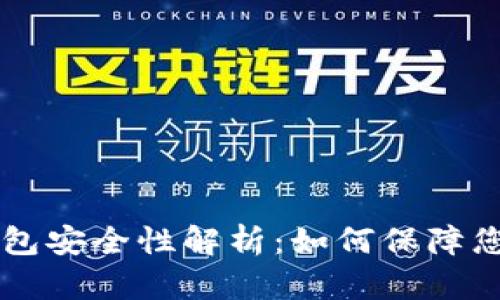 手机数字钱包安全性解析：如何保障您的资金安全