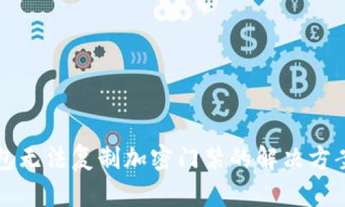 小米钱包无法复制加密门禁的解决方案与指南