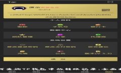 如何查询TP钱包中的转账记