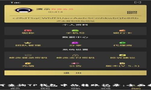 如何查询TP钱包中的转账记录：全面指南