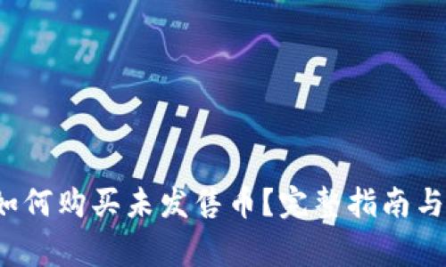 t p钱包如何购买未发售币？完整指南与注意事项