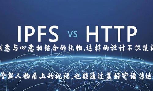   最特别的婚礼祝福：打造您的数字钱包，为新人送上美好寓意 / 

 guanjianci 婚礼祝福, 数字钱包, 祝福语 /guanjianci 

引言：数字钱包的新时代
在这个数字化迅速发展的时代，越来越多的传统概念正在与现代科技相结合。婚礼祝福，作为一种传递爱意和美好祝愿的方式，也开始跟随潮流。在众多的祝福方式中，数字钱包的兴起为我们提供了一种全新的祝福渠道。这不仅仅是金钱上的赠予，更是对新人的美好祝福，象征着未来的幸福和繁荣。

数字钱包的定义与优势
数字钱包是指一种使用电子设备进行的支付和存储方式。它能够安全、快捷地保存用户的银行信息、信用卡信息和其他支付方式。相较于传统的钱包，数字钱包的优势显而易见：首先，它具有极高的安全性，多重验证手段确保用户的信息不被泄露；其次，便于携带，使用户在任何场合皆能轻松交易；最后，数字钱包的使用体验更为顺畅，实时更新交易记录，无需担心纸质账本的繁琐。

婚礼祝福的类型
在婚礼上，亲友们总是会送上各式各样的祝福，从传统的金钱红包到创意十足的礼物，从真情的祝词到感人的寄语，每一种祝福都包含着厚重的情感与期望。然而，在这些祝福中，数字钱包作为一种新潮的形式，正日渐受到年轻人的青睐。

将祝福融入数字钱包
将祝福融入数字钱包，不仅仅是简单的赠送金钱，更是一种新颖的祝福表达方式。通过为新人定制一个数字钱包，里面装入的除了金钱外，还可以加入许多精心设计的祝福语、照片和回忆。如此一来，这个钱包不仅是一个实用的工具，更是一个充满意义的情感载体。每当新人打开钱包，看到里面的祝福与回忆，都会倍感温暖。

如何制作一个特别的数字钱包
制作一个特别的数字钱包并不复杂。首先，选择一家可靠的数字钱包服务提供商，确保其安全性与便捷性。然后，设定一个专属于新人的账户，并选择个性化的背景和主题，让这个钱包更加具有适合他们的独特氛围。接下来，您可以添加希望发送的金额，随之附上您的祝福语。祝福语可以是您为新人特别创作的，也可以是经典的祝贺语，如“愿你们的爱情永不变质，如酒般越久越香！”

祝福语的创作与选择
在选择祝福语时，您可以考虑新人共同的经历、他们的兴趣爱好以及对未来生活的期待。这样更能凸显您这份祝福的真诚。在创作方面，以下是几个示例可以供您参考：
ul
li在这个特别的日子里，愿你们携手并肩，走过风雨，相伴一生。/li
li从今往后，愿你们的爱情像星空一样璀璨，无论何时何地，心中常怀爱意。/li
li愿你们在未来的日子里，共同创造美好的回忆，直到白头偕老。/li
/ul

数字钱包的独特使用场景
数字钱包的设计不仅限于婚礼，日后也可以进行其他场景的应用。例如，每年的结婚纪念日，可以通过钱包再为对方增加一些小惊喜；或是在朋友的生日时，利用这个钱包送上祝福，展现出创意与心意相结合的礼物。这样的设计不仅使祝福形式更加多元化，也让彼此的关系得以深化。

总结：数字钱包，祝福传递的新方式
随着时代的发展，传统的婚礼祝福也在不断创新。数字钱包不仅是金钱上的赠与，更是将情感、回忆、祝福融入其中的独特方式。在婚礼这样一个特殊的时刻，选择数字钱包这一形式，既能给予新人物质上的祝福，也能通过美好寄语传达出深厚的情感。这样的祝福方式，无疑将为婚礼增添一道亮丽的风景线。希望每一位祝福者都能通过这个新颖的方式，传递出自己最真挚的祝愿，让爱情在幸福的天空中绽放出灿烂的光彩。