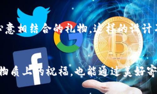   最特别的婚礼祝福：打造您的数字钱包，为新人送上美好寓意 / 

 guanjianci 婚礼祝福, 数字钱包, 祝福语 /guanjianci 

引言：数字钱包的新时代
在这个数字化迅速发展的时代，越来越多的传统概念正在与现代科技相结合。婚礼祝福，作为一种传递爱意和美好祝愿的方式，也开始跟随潮流。在众多的祝福方式中，数字钱包的兴起为我们提供了一种全新的祝福渠道。这不仅仅是金钱上的赠予，更是对新人的美好祝福，象征着未来的幸福和繁荣。

数字钱包的定义与优势
数字钱包是指一种使用电子设备进行的支付和存储方式。它能够安全、快捷地保存用户的银行信息、信用卡信息和其他支付方式。相较于传统的钱包，数字钱包的优势显而易见：首先，它具有极高的安全性，多重验证手段确保用户的信息不被泄露；其次，便于携带，使用户在任何场合皆能轻松交易；最后，数字钱包的使用体验更为顺畅，实时更新交易记录，无需担心纸质账本的繁琐。

婚礼祝福的类型
在婚礼上，亲友们总是会送上各式各样的祝福，从传统的金钱红包到创意十足的礼物，从真情的祝词到感人的寄语，每一种祝福都包含着厚重的情感与期望。然而，在这些祝福中，数字钱包作为一种新潮的形式，正日渐受到年轻人的青睐。

将祝福融入数字钱包
将祝福融入数字钱包，不仅仅是简单的赠送金钱，更是一种新颖的祝福表达方式。通过为新人定制一个数字钱包，里面装入的除了金钱外，还可以加入许多精心设计的祝福语、照片和回忆。如此一来，这个钱包不仅是一个实用的工具，更是一个充满意义的情感载体。每当新人打开钱包，看到里面的祝福与回忆，都会倍感温暖。

如何制作一个特别的数字钱包
制作一个特别的数字钱包并不复杂。首先，选择一家可靠的数字钱包服务提供商，确保其安全性与便捷性。然后，设定一个专属于新人的账户，并选择个性化的背景和主题，让这个钱包更加具有适合他们的独特氛围。接下来，您可以添加希望发送的金额，随之附上您的祝福语。祝福语可以是您为新人特别创作的，也可以是经典的祝贺语，如“愿你们的爱情永不变质，如酒般越久越香！”

祝福语的创作与选择
在选择祝福语时，您可以考虑新人共同的经历、他们的兴趣爱好以及对未来生活的期待。这样更能凸显您这份祝福的真诚。在创作方面，以下是几个示例可以供您参考：
ul
li在这个特别的日子里，愿你们携手并肩，走过风雨，相伴一生。/li
li从今往后，愿你们的爱情像星空一样璀璨，无论何时何地，心中常怀爱意。/li
li愿你们在未来的日子里，共同创造美好的回忆，直到白头偕老。/li
/ul

数字钱包的独特使用场景
数字钱包的设计不仅限于婚礼，日后也可以进行其他场景的应用。例如，每年的结婚纪念日，可以通过钱包再为对方增加一些小惊喜；或是在朋友的生日时，利用这个钱包送上祝福，展现出创意与心意相结合的礼物。这样的设计不仅使祝福形式更加多元化，也让彼此的关系得以深化。

总结：数字钱包，祝福传递的新方式
随着时代的发展，传统的婚礼祝福也在不断创新。数字钱包不仅是金钱上的赠与，更是将情感、回忆、祝福融入其中的独特方式。在婚礼这样一个特殊的时刻，选择数字钱包这一形式，既能给予新人物质上的祝福，也能通过美好寄语传达出深厚的情感。这样的祝福方式，无疑将为婚礼增添一道亮丽的风景线。希望每一位祝福者都能通过这个新颖的方式，传递出自己最真挚的祝愿，让爱情在幸福的天空中绽放出灿烂的光彩。