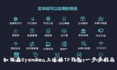 如何在OpenSea上连接TP钱包
