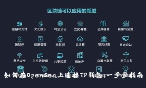 如何在OpenSea上连接TP钱包：一步步指南