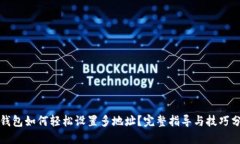 tP钱包如何轻松设置多地址