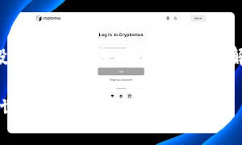 biao ti/biao ti：最安全的Eco加密货币钱包：全面解析与选择指南/biao ti

加密货币钱包, Eco钱包, 安全性/guanjianci

引言
在这个数字时代，加密货币已经成为一种新的价值储存和交易手段。随着比特币、以太坊等数字资产的普及，人们对安全、便捷的加密货币钱包的需求也随之增加。Eco加密货币钱包凭借其先进的安全技术和用户友好的界面，成为投资者的新宠。本文将深入探讨Eco钱包的特点、优势及挑选建议，帮助大家找到最适合自己的加密货币钱包。

什么是Eco加密货币钱包？
首先，Eco加密货币钱包是一款数字资产存储工具，用户可以通过它管理自己的加密货币。与传统的钱包不同，Eco钱包提供了网络安全性、更高的便携性和即刻的交易体验。其核心功能包括接收、发送以及存储各种加密货币，如比特币、以太坊和其它代币，这些都为用户提供了极大的便利。

Eco钱包的特点
h41. 高级安全性/h4
安全性无疑是选择加密货币钱包时最重要的因素之一。Eco钱包采用了业界领先的多重签名技术和端到端加密，确保用户的私钥和资金安全。同时，Eco钱包也支持双重身份验证，进一步增强了用户账户的安全防护。无论是防止黑客攻击，还是避免用户自己因疏忽而丢失资金，Eco钱包都提供了较高的安全保障。

h42. 用户友好的界面/h4
对于新手用户，复杂的操作界面可能会让使用加密货币钱包变得困难重重。然而，Eco钱包以简洁直观的设计，使得每个用户，无论经验如何，都能轻松上手。用户可以轻松查看自己的资产，跟踪交易记录，并毫不费力地进行转账操作。对于更多习惯于使用移动设备的人，Eco钱包也提供了相应的手机应用，确保用户随时随地都能管理自己的资产。

h43. 多种加密货币支持/h4
在选择数字钱包时，支持的加密货币种类也是一个不可忽视的因素。Eco钱包兼容主流的加密货币，并且持续更新添加新代币，以满足用户的需求。这种多样性使得用户不需要分散使用多个钱包，而可以集中管理自己的所有资产，从而更有效地进行投资和交易。

Eco钱包的优势
h41. 便捷的交易体验/h4
无论是进行即时交易还是长期投资，Eco钱包都能为用户提供顺畅的体验。用户只需输入收款地址和金额，即可完成转账操作。此种简化流程对需要频繁交易的用户尤其重要，节省了宝贵的时间与精力。

h42. 全面的客户支持/h4
在使用过程中，用户难免会遇到各种问题。Eco钱包提供了24小时的客户服务，以帮助用户解决所遇到的各种问题。从账户安全到交易疑难杂症，专业的支持团队会为用户提供及时的帮助和指导。无论是通过邮件、在线客服还是社交媒体，用户都能找到适合自己的沟通渠道。

h43. 透明的费用结构/h4
对于投资者而言，费用结构的透明性至关重要。Eco钱包在手续费方面表现十分优秀，用户在交易时不会受到隐性收费的困扰。这种清晰的收费标准，能够帮助用户更好地进行预算管理，让每笔交易都显得更加合理。

如何选择合适的Eco加密货币钱包？
在众多数字钱包中挑选一个最合适的Eco加密货币钱包并不容易。以下是一些重要的考量因素，希望能帮助到投资者做出更明智的决策。

h41. 安全性/h4
安全性是任何加密货币钱包的首要任务，选择时一定要查看其采用的技术以及历史安全记录。Eco钱包的高级安全技术可以为用户提供稳定的保障，因此这一点不要妥协。

h42. 用户需求/h4
每个用户的需求都不尽相同，了解自己的交易方式和需求是选择钱包的重要因素。比如，如果你是长期投资者，可能更关注钱包的安全性；如果是日常交易，则可能更注重便捷性和实时交易的能力。

h43. 兼容性/h4
确保所选择的钱包可以支持你所拥有的所有加密货币。Eco钱包提供广泛的币种支持，帮助用户简化管理。若未来可能会投资新型币种，提前选择一个兼容性强的钱包将会为你省去很多麻烦。

h44. 社区支持和公司背景/h4
在选择Eco钱包的时候，了解其开发团队及社区反馈同样重要。一个强大的开发团队与活跃的社区能确保钱包的持续发展与漏洞的及时修复。通过网络论坛和社交媒体评估产品的声誉，通常能获取很多有用的信息。

结论
在加密货币交易日趋普及的今天，选择一个正确的加密货币钱包显得尤为关键。Eco加密货币钱包以其卓越的安全性、用户友好的设计和全面的支持，成为了许多投资者的首选。通过深入了解自身需求，并结合以上介绍的选择建议，用户可以找到最适合自己的Eco钱包。无论是囤积资产，还是进行实时交易，Eco钱包都将使这一过程变得更加顺畅与安全。

价值存储的未来已来，拥抱数字货币的同时，切勿忽视安全性与便捷性。希望本文的探讨能够为您在加密投资的道路上提供有力支持，助您在日益变幻的数字金融世界中立于不败之地。