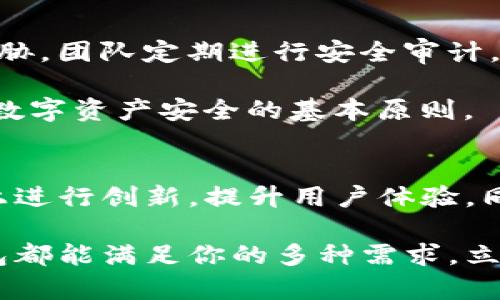   TP钱包APP官方下载 - 安全便捷的数字资产管理利器 / 

 guanjianci TP钱包, 钱包APP, 数字资产管理 /guanjianci 

引言：TP钱包的崛起
随着数字货币和区块链技术的快速发展，越来越多的用户开始关注如何安全、便捷地管理自己的数字资产。在这样的背景下，TP钱包应运而生，成为了数字资产管理的热门选择。特别对于初学者而言，能够找到一款安全、易用的数字钱包显得尤为重要。本文将详细介绍TP钱包的下载、使用以及其独特之处。

TP钱包的特点
TP钱包具备多重安全机制，其设计旨在保护用户的数字资产免受潜在的风险。首先，TP钱包采用了先进的加密技术，确保用户私钥的安全存储。这种加密措施让用户在进行交易时更为放心，避免了信息泄露和资产被盗的隐患。

此外，TP钱包还提供了用户友好的界面和操作流程。即便是技术小白，也能够轻松上手。钱包支持多种主流数字货币，包括比特币、以太坊、USDT等，用户可以方便地进行买卖、转账等操作，真正实现多币种管理。

如何下载TP钱包APP
TP钱包的下载过程简单快捷。用户可以在官方网站或各大应用商店中找到TP钱包的下载链接。登录官方网站后，您会看到明确的下载按钮，点击后选择相应的平台（如安卓或iOS），系统会自动引导您完成安装过程。为了确保安全，强烈建议大家只通过官方渠道进行下载，避免第三方链接可能带来的风险。

注册与设置账户
成功安装TP钱包后，下一步就是注册账户。用户只需提供一些基本信息，如邮箱或手机号码，创建一个强密码，然后按照系统提示进行手机验证或邮箱验证。验证通过后，用户的TP钱包账户便完成了注册。

为了增加账户的安全性，TP钱包还建议用户启用双重身份验证。这样，即使有人掌握了账户的登录信息，没有第二步的验证，仍旧无法进入钱包。安全性在数字资产管理中至关重要，TP钱包对此给予了高度重视。

如何进行数字资产管理
在TP钱包中，用户可以轻松进行数字资产的管理。无论是兑换、转账还是查询余额，操作界面都非常清晰，功能一目了然。例如，用户在添加新币种时，只需要在列表中选中想要添加的币种，系统会自动提示相关操作步骤。

对于想要进行交易的用户，TP钱包也提供了便捷的交易功能。用户可以直接通过钱包进行币币交易，实时监控市场价格，快速完成交易。这为用户节省了时间，提高了投资效率。

TP钱包的社区与支持
TP钱包不仅仅是一个数字资产管理工具，还是一个活跃的社区平台。用户可以在TP钱包的官方论坛中参与讨论，分享经验和见解。借助这种社区支持，用户不仅能够获得技术帮助，还可以与同道中人一起探讨数字货币的未来。

此外，TP钱包还定期推出培训讲座和在线教程，帮助用户更好地理解数字货币和区块链技术。这对于初入市场的新手来说，无疑是一个极好的学习机会。

安全性再提升
在数字资产的交易和管理中，安全性永远是最受关注的话题。TP钱包不仅使用了最先进的加密技术，还不断更新系统以应对新兴的安全威胁。团队定期进行安全审计，并快速响应用户反馈，确保钱包的安全性能。

用户在使用TP钱包时，也需要关注自身的安全习惯。例如，不要随意分享自己的私钥，不要在不安全的网络环境下进行交易，这些都是保护数字资产安全的基本原则。

总结：TP钱包的未来展望
整个加密货币市场仍在快速变化，TP钱包凭借其用户友好的设计和强大的安全性，正在吸引越来越多的用户。未来，TP钱包会继续在技术上进行创新，提升用户体验，同时也在不断扩展合作伙伴关系，为用户提供更丰富的服务。

总而言之，TP钱包不仅是一个存储数字货币的工具，它还是用户接触和了解数字资产世界的入门平台。无论你是新手还是资深用户，TP钱包都能满足你的多种需求。立即下载TP钱包APP，开启你的数字资产管理之旅吧！