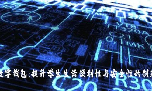 校园数字钱包：提升学生生活便利性与安全性的创新工具