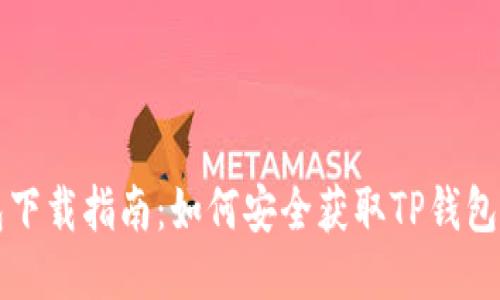 TP钱包下载指南：如何安全获取TP钱包并使用
