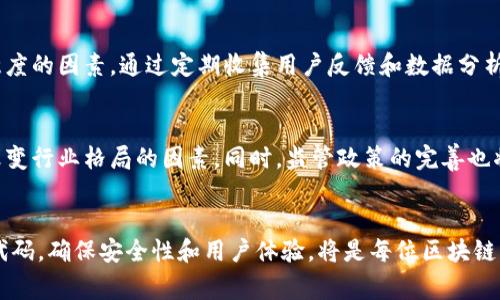   区块链交易所钱包源码免费下载与分析/  
 guanjianci 区块链钱包, 交易所源码, 狗狗币/ guanjianci 

一、区块链交易所概述
区块链技术作为近年来最炙手可热的创新之一，正在重塑多个行业。在金融领域，区块链交易所作为重要组成部分，为用户提供了安全、透明的交易体验。随着越来越多的人开始关注和参与数字货币交易，选择一个合适的区块链交易所成了每位投资者的关键一环。

二、区块链钱包的重要性
在数字货币的生态系统中，钱包起着至关重要的作用。它不仅是用户存储和管理数字资产的工具，更是进行交易的必备条件。可以说，区块链钱包是连接用户和区块链网络的桥梁。一个安全、易用的钱包能够大大增强用户的交易体验。而相较于传统的金融系统，区块链钱包的去中心化特性让用户对自己的资产有了更高的控制权。

三、源码的价值与获取途径
对于开发者来说，区块链交易所钱包的源码是一种极具价值的资源。通过分析和学习这些源码，开发者可以更深入地理解区块链技术的应用原理。此外，自主开发或二次开发的钱包也能满足特定需求，提供个性化服务。在许多开源项目和社区中，确实可以找到免费的区块链钱包源码，尤其是针对特定数字货币，如狗狗币等。

四、狗狗币与其钱包源码
狗狗币最初是作为玩笑而诞生，但如今已经成为一种热门的数字货币。它的社区活跃性和广泛应用，使得开发者纷纷着手开发支持狗狗币的数字钱包。获取狗狗币钱包源码，开发者能够从中学习如何处理交易、管理账户以及保障安全等关键技术点。

五、源码的安全性与审查
在获取区块链交易所钱包源码的过程中，安全性是一个必须重视的因素。虽然开源项目的透明性使得用户能够查看和审查代码，但这同时也意味着潜在的安全漏洞可能被恶意攻击者利用。因此，在利用这些源码进行开发之前，有必要对其进行全面的审核，确保没有后门或潜在的安全隐患。

六、搭建个人区块链交易所钱包的步骤
如果想要自己搭建一个区块链交易所钱包，以下是一些基本步骤：
1. **选择合适的开发框架**：根据需求选择一个支持区块链钱包的开发框架，例如以太坊、比特币或狗狗币的相关框架。对于狗狗币，可以选择相应的开源钱包程序。
2. **获取和修改源码**：从开源社区获取最新的源码，下载后查看相关文档，针对需要的功能进行修改和扩展。
3. **实现数字资产管理**：在满足用户基本管理需求的同时，增加安全功能，如双重验证和冷钱包系统，确保资产安全。
4. **部署与测试**：完成开发后，在本地环境进行详细测试，确保交易的准确性和系统的稳定性，然后部署到服务器上。

七、用户体验的重要性与改进
无论是开发区块链交易所钱包，还是其他软件产品，用户体验始终是成功的关键。的界面、快速的交易处理速度及良好的客服支持都是增强用户满意度的因素。通过定期收集用户反馈和数据分析，开发者能够持续产品，提高用户留存率。

八、未来的发展趋势
随着区块链技术的不断演进，未来的区块链交易所钱包将更加智能和安全。人工智能技术的引入、跨链交易的实现以及量子计算的研究，都是可能改变行业格局的因素。同时，监管政策的完善也将鼓励更多用户的参与，从而推动整个行业的健全发展。

总结
区块链交易所钱包源码的获取和开发不仅为开发者提供了极大的学习机会，也为整个数字货币市场的繁荣发展奠定了基础。理解源码中的每一行代码，确保安全性和用户体验，将是每位区块链开发者不断追求的目标。无论是狗狗币还是其他数字货币，随着技术的进步和市场的变化，未来的区块链交易所钱包一定会带来更多新机遇与挑战。