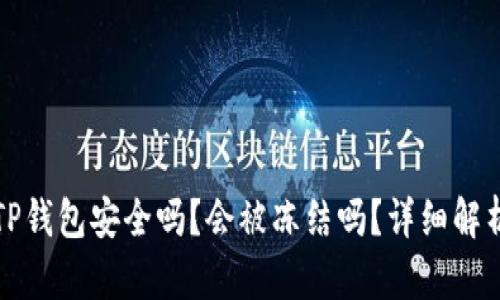 TP钱包安全吗？会被冻结吗？详细解析