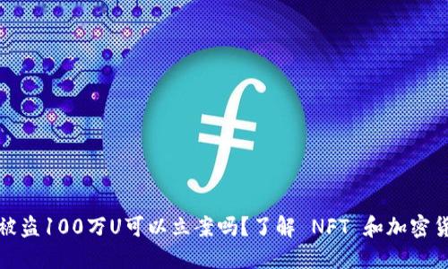 TP钱包被盗100万U可以立案吗？了解 NFT 和加密货币保护