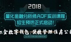 盘点湛江公积金数字钱包