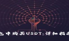 如何在TP钱包中购买USDT：