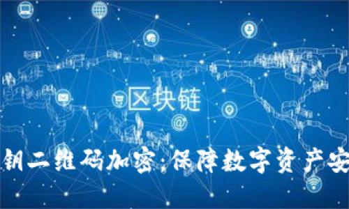 比太钱包私钥二维码加密：保障数字资产安全的新选择