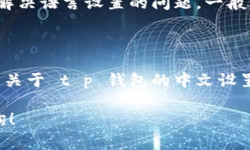 为了帮助您解决 t p 钱包薄饼设置中文无反应的问题，我们可以提供一些可能的解决方案和常见的故障排查方法。以下是一些步骤和建议：

### 1. 检查应用版本
确保您使用的是最新版本
首先，检查您设备上安装的 t p 钱包薄饼应用版本。开发者可能会定期发布更新，以修复 bug 或增加新功能。在应用商店中搜索 t p 钱包薄饼，确保您的应用是最新的版本。如果不是，建议您更新到最新版本，然后再次尝试设置语言选项。

### 2. app设置中文步骤
正确设置语言的步骤
在 t p 钱包薄饼中设置中文通常需要遵循一系列步骤。您可以按照以下步骤操作：
1. 打开 t p 钱包薄饼应用。
2. 找到“设置”选项，并点击进入。
3. 在设置菜单中，寻找“语言”或“语言与地区”选项。
4. 点击进入此选项后，您应该能看到一系列语言选项。选择“中文”或“简体中文”。
5. 进行选择后，确保保存设置，并重启应用，以使更改生效。

### 3. 设备系统语言问题
设备的系统语言设置
有时，应用的语言设置会受到设备本身语言设置的影响。您可以尝试按以下步骤设置设备的系统语言为中文：
1. 打开手机的“设置”菜单。
2. 找到“语言与输入法”选项。
3. 添加或选择“中文”作为主要语言。
4. 重新启动设备，然后再打开 t p 钱包薄饼，检查中文是否可以正常显示。

### 4. 清除缓存和数据
缓存和数据的管理
应用的缓存和数据有时会造成语言设置无反应。清除这些数据可能有助于解决问题：
1. 前往设备“设置”菜单。
2. 找到“应用程序”或“应用管理”选项，找到 t p 钱包薄饼。
3. 点击进入，然后选择“清除缓存”和“清除数据”选项。
4. 请注意，清除数据将删除应用中的所有信息，因此务必做好备份。
5. 清除后，重新启动应用，看看语言问题是否解决。

### 5. 重装应用
重新安装 t p 钱包薄饼
如果上述步骤都未能解决问题，您可以尝试卸载并重新安装应用：
1. 在设备中找到 t p 钱包薄饼应用，长按图标，选择“卸载”。
2. 前往应用商店，重新搜索并安装 t p 钱包薄饼。
3. 在新安装的应用中设置中文，查看是否可以正常使用。

### 6. 联系客服支持
寻求专业帮助
如果您的问题仍然没有得到解决，建议您联系 t p 钱包的客服支持。他们可以提供更专业的建议，帮助您解决语言设置的问题。一般来说，您可以在应用的设置菜单中找到相关的支持信息，或者访问他们的官方网站获取更多帮助。

### 7. 其他用户的反馈
社区与论坛的力量
有时候，其他用户的经验和反馈可以为您提供宝贵的信息。您可以在社交媒体、论坛或专门的讨论组中搜索关于 t p 钱包的中文设置问题，看是否有其他用户分享了他们的解决方案。

希望以上方法能够帮助您解决 t p 钱包薄饼设置中文无反应的问题。如果您还有其他疑问，欢迎继续咨询！