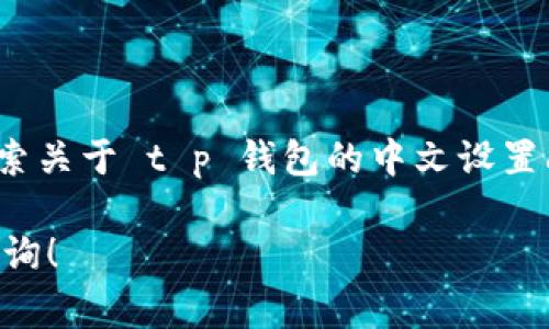 为了帮助您解决 t p 钱包薄饼设置中文无反应的问题，我们可以提供一些可能的解决方案和常见的故障排查方法。以下是一些步骤和建议：

### 1. 检查应用版本
确保您使用的是最新版本
首先，检查您设备上安装的 t p 钱包薄饼应用版本。开发者可能会定期发布更新，以修复 bug 或增加新功能。在应用商店中搜索 t p 钱包薄饼，确保您的应用是最新的版本。如果不是，建议您更新到最新版本，然后再次尝试设置语言选项。

### 2. app设置中文步骤
正确设置语言的步骤
在 t p 钱包薄饼中设置中文通常需要遵循一系列步骤。您可以按照以下步骤操作：
1. 打开 t p 钱包薄饼应用。
2. 找到“设置”选项，并点击进入。
3. 在设置菜单中，寻找“语言”或“语言与地区”选项。
4. 点击进入此选项后，您应该能看到一系列语言选项。选择“中文”或“简体中文”。
5. 进行选择后，确保保存设置，并重启应用，以使更改生效。

### 3. 设备系统语言问题
设备的系统语言设置
有时，应用的语言设置会受到设备本身语言设置的影响。您可以尝试按以下步骤设置设备的系统语言为中文：
1. 打开手机的“设置”菜单。
2. 找到“语言与输入法”选项。
3. 添加或选择“中文”作为主要语言。
4. 重新启动设备，然后再打开 t p 钱包薄饼，检查中文是否可以正常显示。

### 4. 清除缓存和数据
缓存和数据的管理
应用的缓存和数据有时会造成语言设置无反应。清除这些数据可能有助于解决问题：
1. 前往设备“设置”菜单。
2. 找到“应用程序”或“应用管理”选项，找到 t p 钱包薄饼。
3. 点击进入，然后选择“清除缓存”和“清除数据”选项。
4. 请注意，清除数据将删除应用中的所有信息，因此务必做好备份。
5. 清除后，重新启动应用，看看语言问题是否解决。

### 5. 重装应用
重新安装 t p 钱包薄饼
如果上述步骤都未能解决问题，您可以尝试卸载并重新安装应用：
1. 在设备中找到 t p 钱包薄饼应用，长按图标，选择“卸载”。
2. 前往应用商店，重新搜索并安装 t p 钱包薄饼。
3. 在新安装的应用中设置中文，查看是否可以正常使用。

### 6. 联系客服支持
寻求专业帮助
如果您的问题仍然没有得到解决，建议您联系 t p 钱包的客服支持。他们可以提供更专业的建议，帮助您解决语言设置的问题。一般来说，您可以在应用的设置菜单中找到相关的支持信息，或者访问他们的官方网站获取更多帮助。

### 7. 其他用户的反馈
社区与论坛的力量
有时候，其他用户的经验和反馈可以为您提供宝贵的信息。您可以在社交媒体、论坛或专门的讨论组中搜索关于 t p 钱包的中文设置问题，看是否有其他用户分享了他们的解决方案。

希望以上方法能够帮助您解决 t p 钱包薄饼设置中文无反应的问题。如果您还有其他疑问，欢迎继续咨询！
