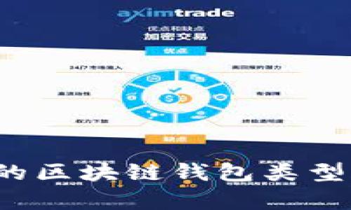 2023年最受欢迎的区块链钱包类型及其功能全面解析