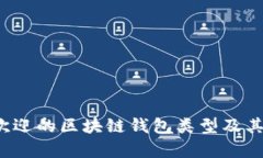 2023年最受欢迎的区块链钱