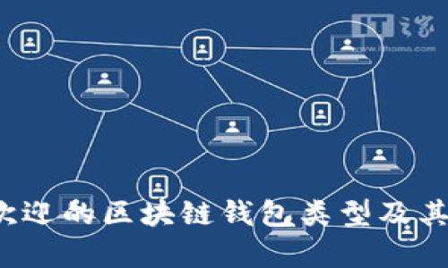 2023年最受欢迎的区块链钱包类型及其功能全面解析