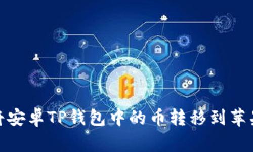 如何将安卓TP钱包中的币转移到苹果设备