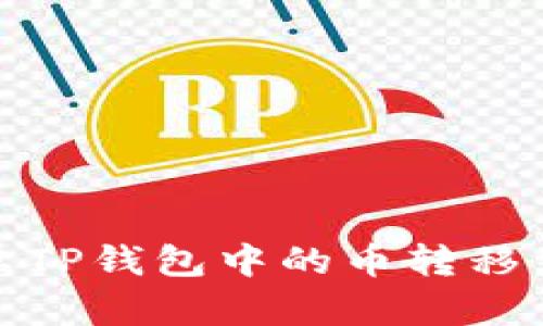 如何将安卓TP钱包中的币转移到苹果设备