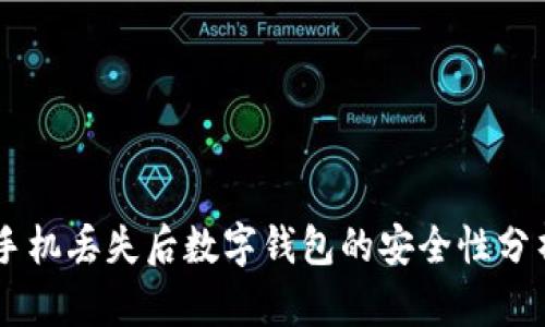 手机丢失后数字钱包的安全性分析