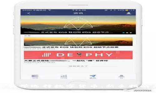 TP钱包如何科学选择数字货币：新手指南与实用技巧