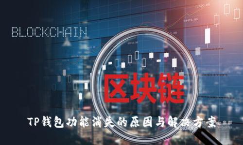 TP钱包功能消失的原因与解决方案
