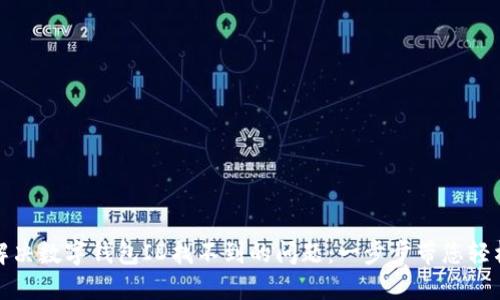 如何解决数字钱包ID找不到的问题：一步步带您轻松找回