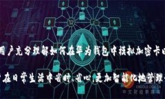    华为钱包如何模拟加密