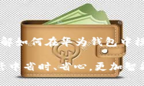    华为钱包如何模拟加密卡：全面解析与步骤指南  / 
 guanjianci  华为钱包, 加密卡, 模拟支付  /guanjianci 

引言
随着数字支付技术的发展，越来越多的人选择使用电子钱包进行日常消费。华为钱包作为一款功能强大的数字支付应用，已经吸引了大量用户的关注和使用。在这其中，模拟加密卡的功能尤为重要，因为它使得用户可以更加方便、安全地进行在线消费。本文将深入探讨华为钱包如何模拟加密卡，包括其工作原理、操作步骤以及相关注意事项。

一、加密卡的基本概念
加密卡是一种用于增强账户安全性的工具。它通常包含用户的基本信息，通过加密技术保护用户的金融信息。这种技术使得用户在进行网上支付时，能够最大程度地减少信息泄露的风险。因此，在了解华为钱包如何模拟加密卡之前，首先要明白加密卡的基本概念以及其在支付中的重要性。

二、华为钱包的功能概览
华为钱包不仅支持简单的消费支付功能，还具备了模拟银行卡、信用卡和加密卡的强大能力。这些功能使得用户的支付行为更加灵活，而且通过华为钱包进行支付也更加快捷。通过绑定多种金融账户，用户可以在不同场景下灵活使用，充分体验移动支付的便利。

三、华为钱包模拟加密卡的工作原理
华为钱包的模拟加密卡功能，是通过NFC（近场通信）技术实现的。简单来说，NFC是一种短距离无线通信技术，使得移动设备可以方便地进行数据交换。通过这项技术，用户在华为钱包中添加自己的加密卡信息，当需要支付时，设备会通过NFC与支付终端进行安全连接，从而完成授权交易。

四、如何在华为钱包中模拟加密卡
要在华为钱包中成功模拟加密卡，首先需要用户完成一些基本设置。以下是详细的步骤指南：
ol
listrong下载及安装华为钱包：/strong首先确保用户的手机中安装了华为钱包应用。如果尚未安装，可以在华为应用市场进行下载安装。/li
listrong注册或登录账户：/strong打开华为钱包后，用户需要注册一个新账户或使用已有账户进行登录。/li
listrong添加支付方式：/strong登录后，在主页面中找到“添加支付方式”选项。根据提示，选择添加加密卡。/li
listrong输入加密卡信息：/strong按照要求输入相关的加密卡信息，包括卡号、有效期等。在这个步骤中，用户需要确保信息的准确性，以免影响后续的支付。/li
listrong完成安全验证：/strong华为钱包一般会要求用户进行一些安全验证，比如密码、指纹或面部识别等，确保操作是本人在进行。/li
listrong测试支付：/strong信息添加完成后，用户可以找到一个支持NFC支付的终端，进行一次测试支付，验证模拟加密卡功能是否正常。/li
/ol

五、注意事项
在模拟加密卡的过程中，有一些需要特别注意的事项：
ul
listrong安全性：/strong确保在使用华为钱包时，保护好个人信息和支付信息的安全，避免在不明终端或公共Wi-Fi环境下进行支付。/li
listrong更新应用：/strong定期检查华为钱包的版本更新，确保用户使用的是最新版本，以获得更好的功能和安全保障。/li
listrong识别支持：/strong并非所有商户都支持模拟加密卡支付，用户在选择消费场所时需确认该商户是否具备相关支付终端。/li
/ul

六、模拟加密卡的优势
使用华为钱包模拟加密卡，不仅能享受到快捷的支付体验，还有许多其他的优势：
ul
listrong安全性高：/strong由于采用了先进的加密技术，用户的支付信息能得到有效保护，减少被盗刷的几率。/li
listrong便捷性：/strong通过手机便可完成支付，省去了携带多张卡片的麻烦，在一些临时突发的情况下也能轻松应对。/li
listrong个性化服务：/strong华为钱包用户可以根据个人习惯灵活设置支付方式，并能实时查看消费记录，进行更好的财务管理。/li
/ul

七、结论
华为钱包作为一款越来越受欢迎的支付工具，其模拟加密卡的功能无疑为用户提供了更加便利与安全的支付选项。通过本文的详细介绍，希望能够帮助用户充分理解如何在华为钱包中模拟加密卡以及相关的注意事项。随着移动支付技术的不断发展，数字支付的未来将会更加智能化、便捷化。因此，不妨尽快体验一下华为钱包带来的便捷支付体验。 

最后，在享用数字支付带来的方便时，请务必保持警惕，保护好个人账户的信息安全。未来，随着科技的进步，华为钱包的其他功能也将不断推出，帮助用户在日常生活中省时、省心，更加智能化地管理个人财务。