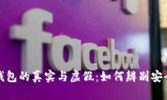 区块链钱包的真实与虚假